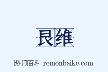 艮维是什么意思的图片